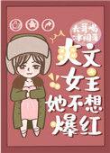 爽文女主她不想爆红娱乐圈醋溜格格党