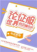 论征服世界的正确方式txt