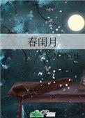 春闺月 月中折桂