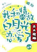 我和情敌的白月光恋爱了 嘘知