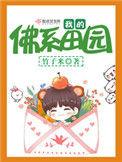 我的佛系田园贴吧