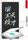 国宝级天才免费