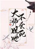 大师姐她不会死百度
