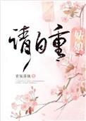 姑娘请自重TXT百度笔趣阁