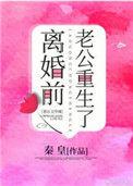离婚前豪门老公重生了作者秦皇