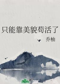 只有美貌