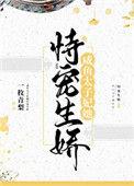 闲鱼太子妃她恃宠生骄