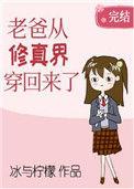 我老爸从修真界穿回来了