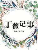 丁薇记事123