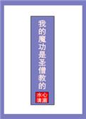 我的魔功是圣僧教的免费阅读