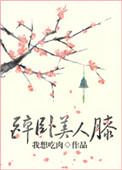 醉卧美人膝by真家小倒笔趣阁