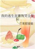 我的逃生直播馋哭全星际book