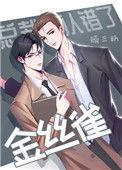 总裁他认错金丝雀了by顾三跃