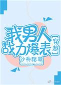 我男人战力爆表穿越百度