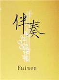 伴奏带怎么弄