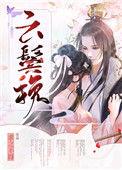 云鬓挽免费阅读