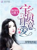 boos太撩人宝贝肆意宠