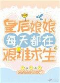 皇后娘娘每天都在艰难求生43