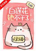 白莲花她不干了大结局