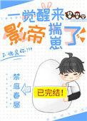 一觉醒来影帝揣崽了95
