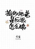 捡的师弟是反派怎么破116章