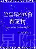 全星际的凶兽都宠我完结了吗