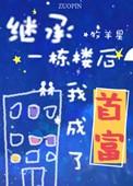 继续一栋楼我成了首富