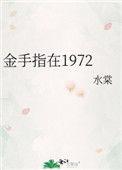 金手指在手七零年代当富翁