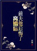 前夫他后悔了(主角慕婉婉)