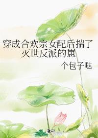 穿成合欢宗女配后揣了灭世反派的崽 个包子哒
