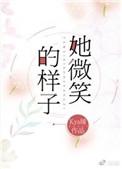 她微笑的样子是什么歌