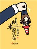 娱乐圈头条 简介