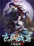 玄武战尊无删减无错版