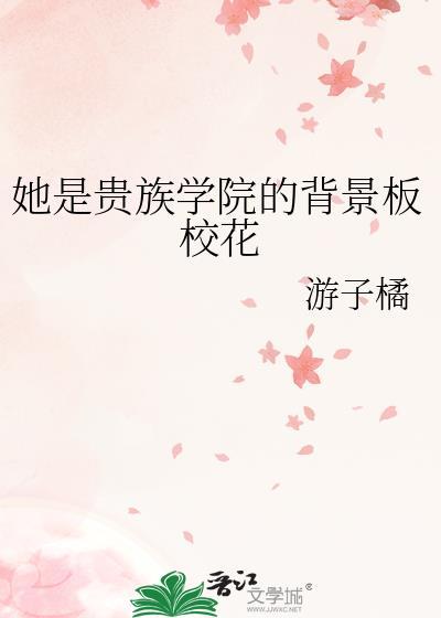 她是贵族学院的女配结局是什么