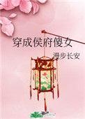 穿成侯府傻女后她躺赢了