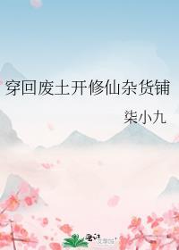 穿越废材修真