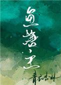 鱼塘主攻略