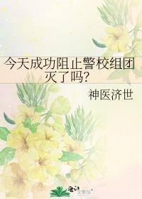 今天成功阻止警校组团灭了吗晋江