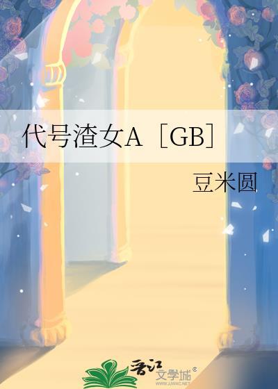 代号女主角x