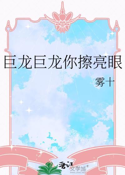 巨龙巨龙你擦亮眼的下一句歌词