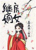 继房嫡女春未绿