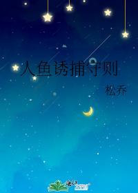 人鱼法则全文阅读