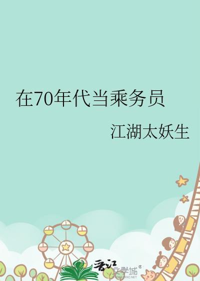 在70年代当乘务员百度