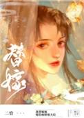 替姐姐嫁给病娇反派后无