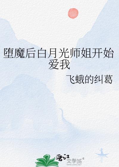 堕魔后白月光师姐开始爱我免费阅读