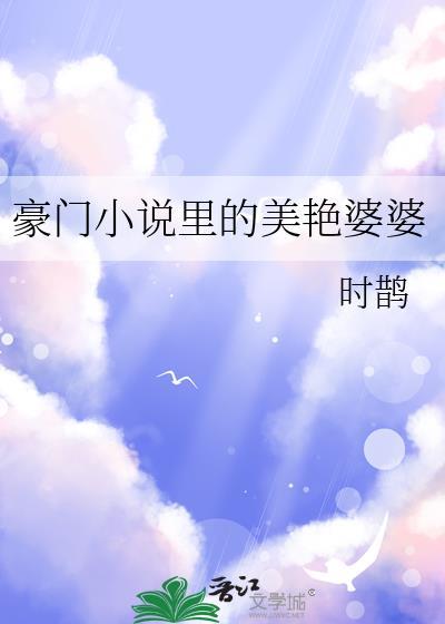 豪门里的美艳婆婆免费阅读