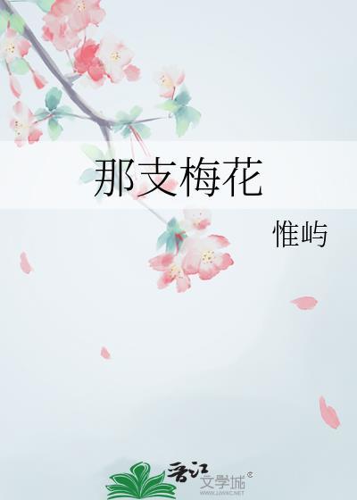 那支梅花by惟屿