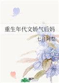 重生年代文后妈
