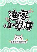 渔家小农女超旺夫
