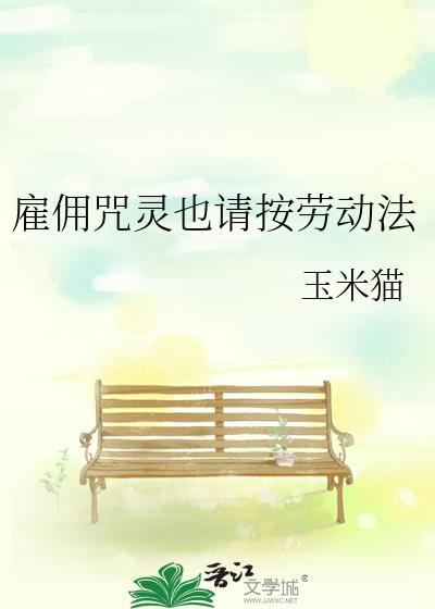 雇佣咒灵也请按劳动法 玉米猫